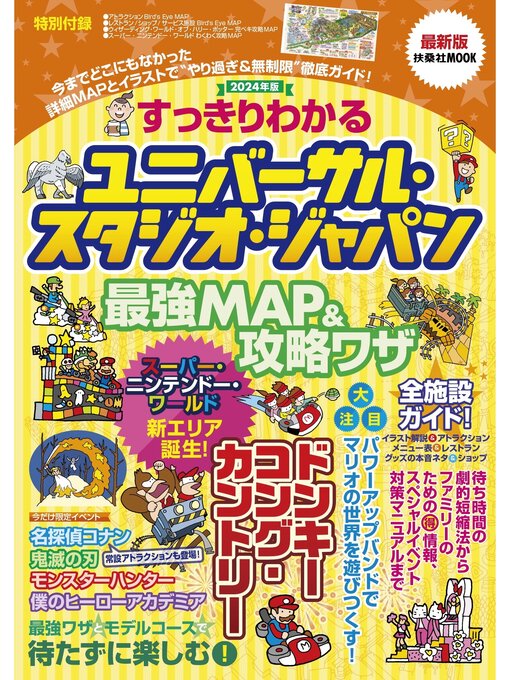 最強MAP＆攻略ワザ調査隊作のすっきりわかるユニバーサル・スタジオ・ジャパン 最強MAP＆攻略ワザ　2024年版の作品詳細 - 貸出可能